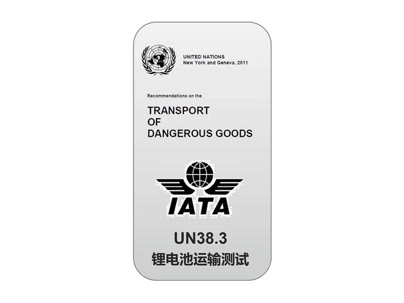 UN38.3认证